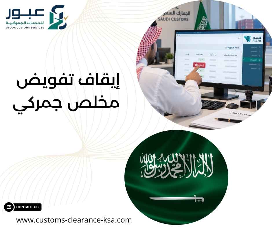 إيقاف تفويض مخلص جمركي إيقاف تفويض مخلص جمركي