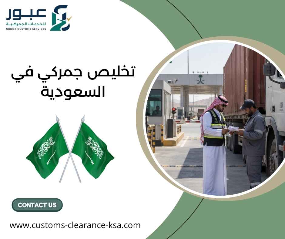 تخليص جمركي في السعودية