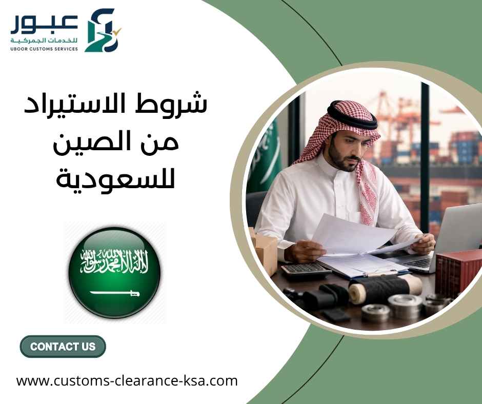 شروط الاستيراد من الصين للسعودية شروط الاستيراد من الصين للسعودية