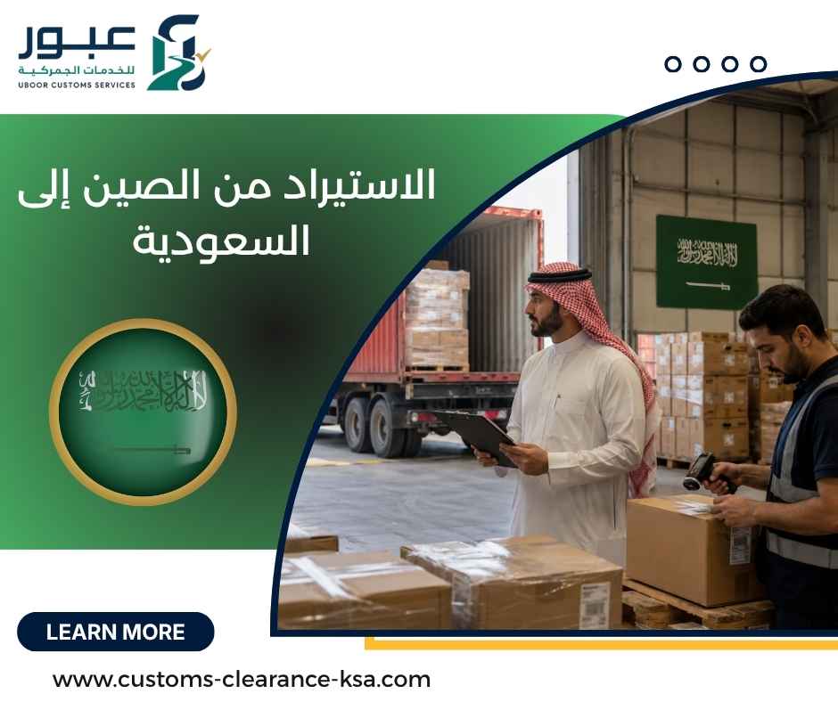الاستيراد من الصين إلى السعودية