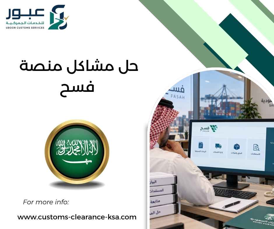 حل مشاكل منصة فسح حل مشاكل منصة فسح