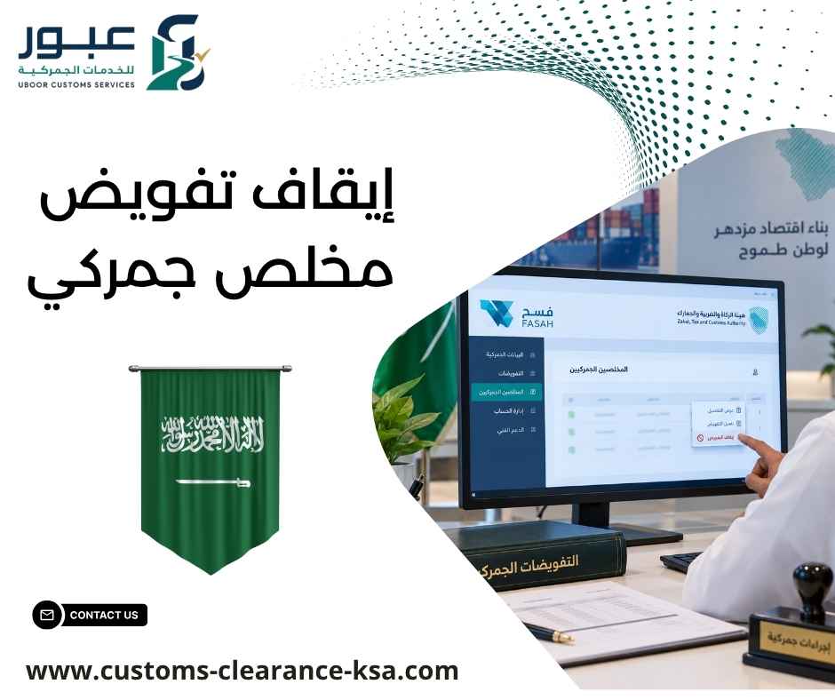 إيقاف تفويض مخلص جمركي إيقاف تفويض مخلص جمركي