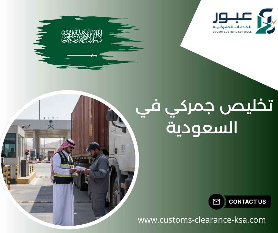 تخليص جمركي في السعودية