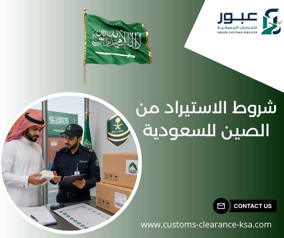 شروط الاستيراد من الصين للسعودية شروط الاستيراد من الصين للسعودية