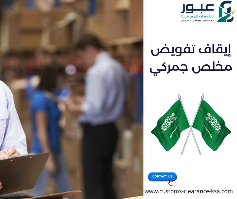 إيقاف تفويض مخلص جمركي إيقاف تفويض مخلص جمركي