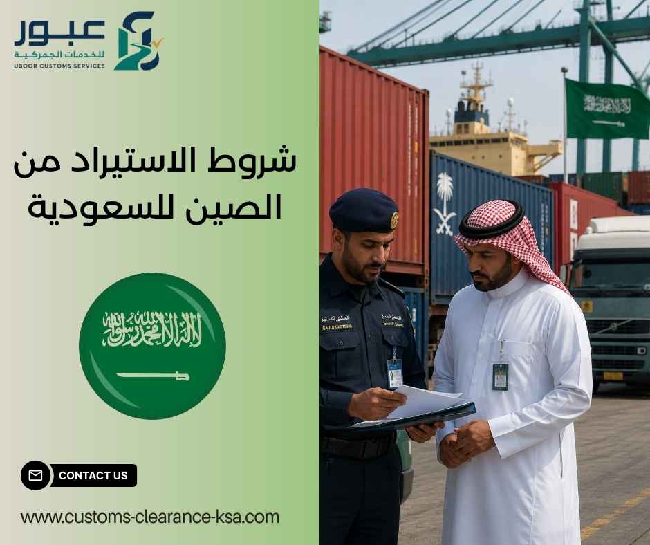 شروط الاستيراد من الصين للسعودية شروط الاستيراد من الصين للسعودية
