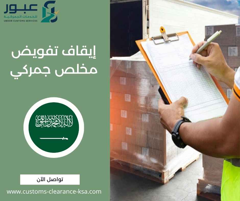 إيقاف تفويض مخلص جمركي