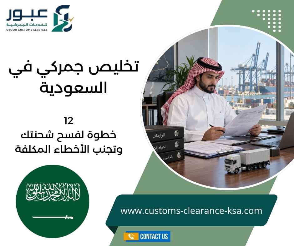 تخليص جمركي في السعودية