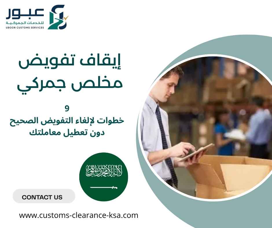 إيقاف تفويض مخلص جمركي