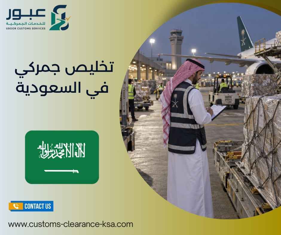 تخليص جمركي في السعودية