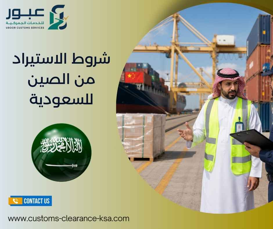شروط الاستيراد من الصين للسعودية