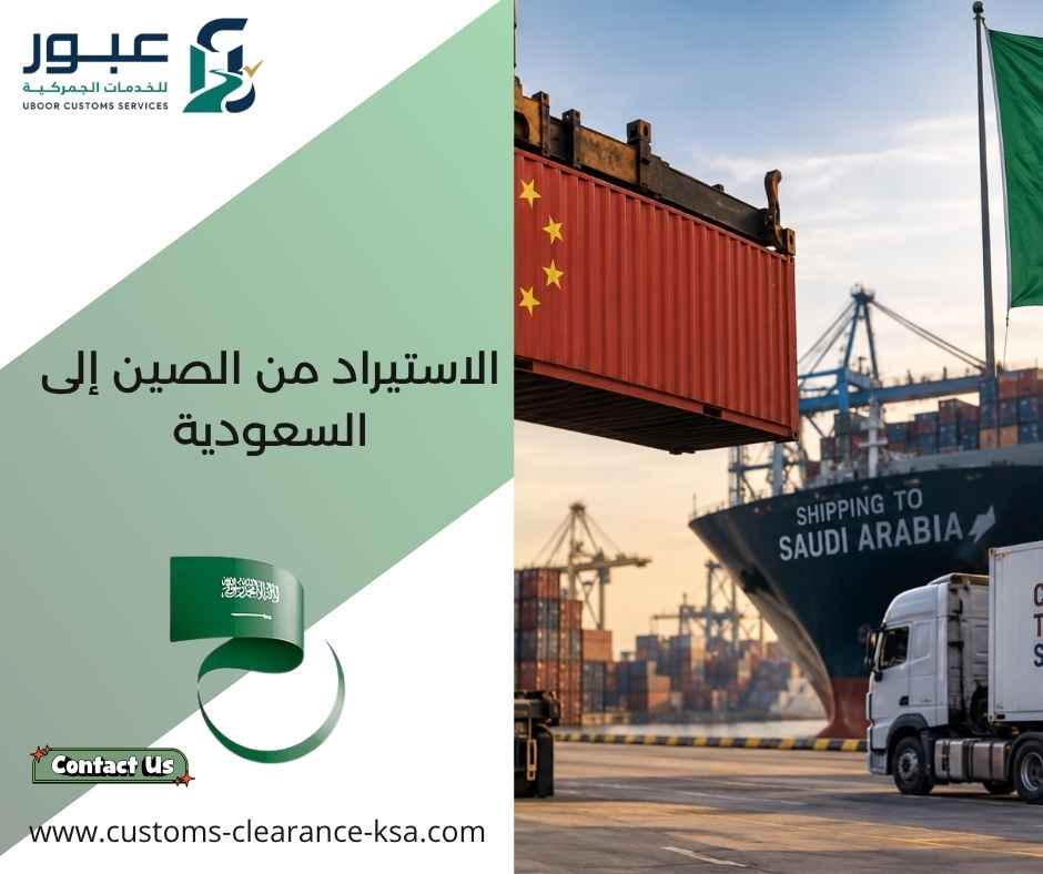 الاستيراد من الصين إلى السعودية الاستيراد من الصين إلى السعودية