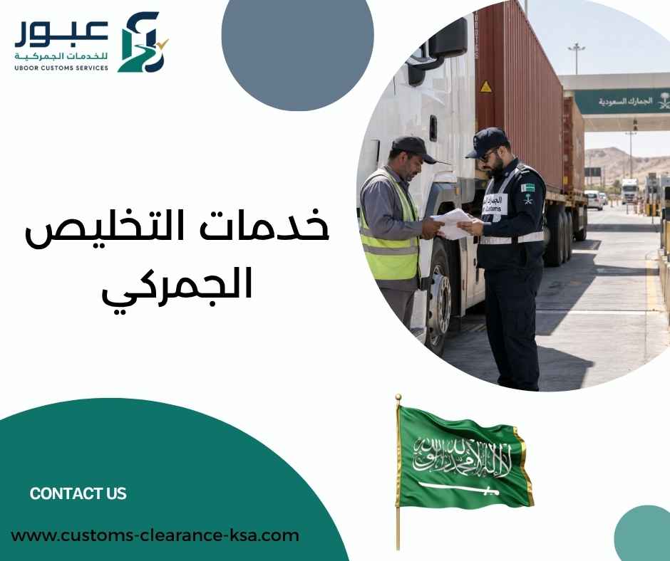 خدمات التخليص الجمركي