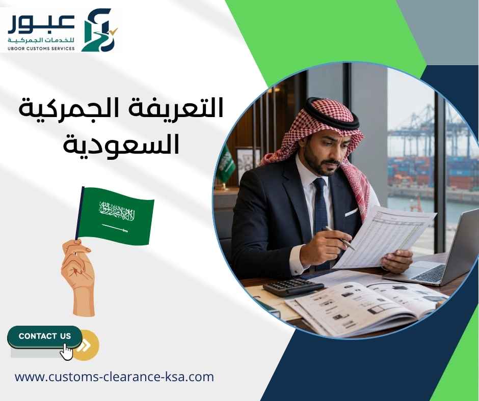 التعريفة الجمركية السعودية