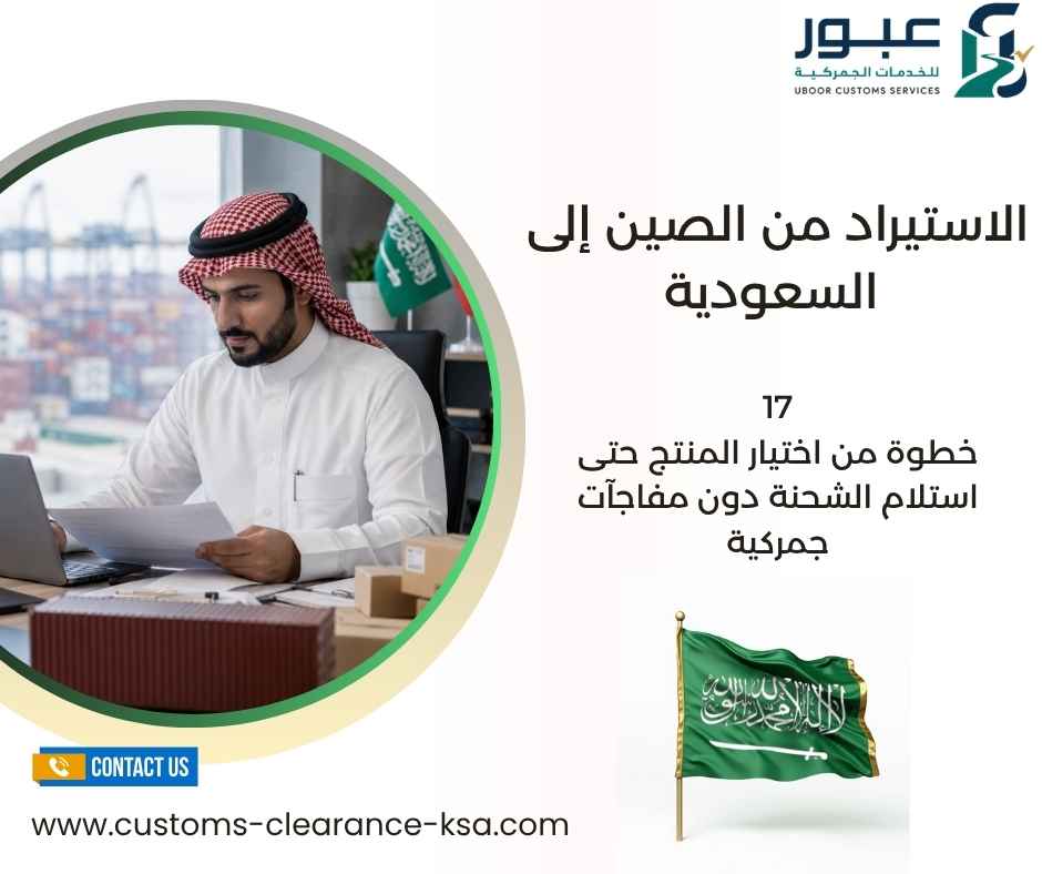الاستيراد من الصين إلى السعودية