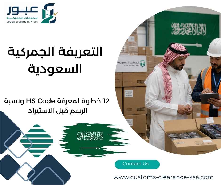 التعريفة الجمركية السعودية