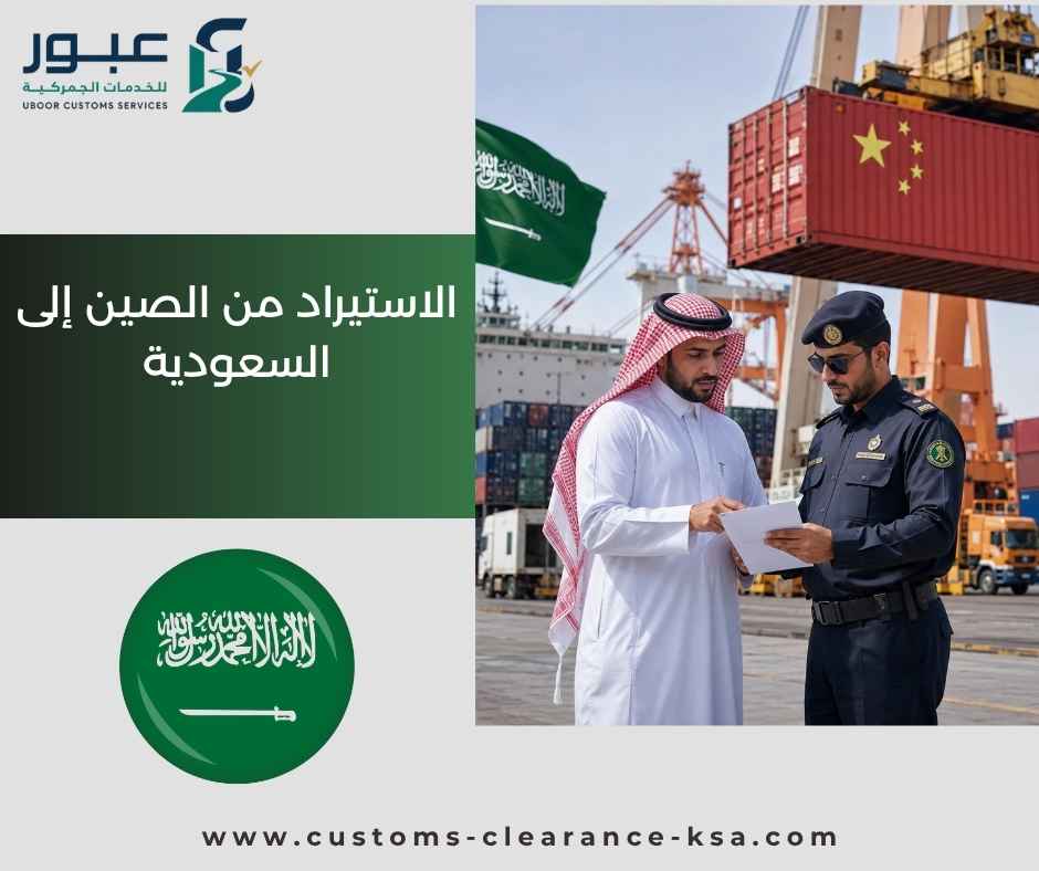 الاستيراد من الصين إلى السعودية الاستيراد من الصين إلى السعودية