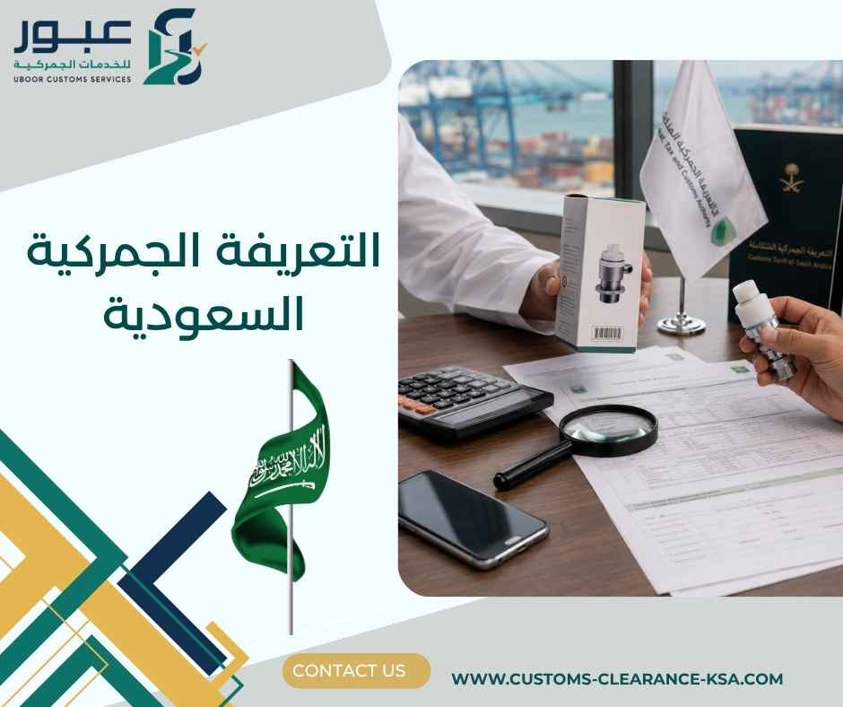 التعريفة الجمركية السعودية