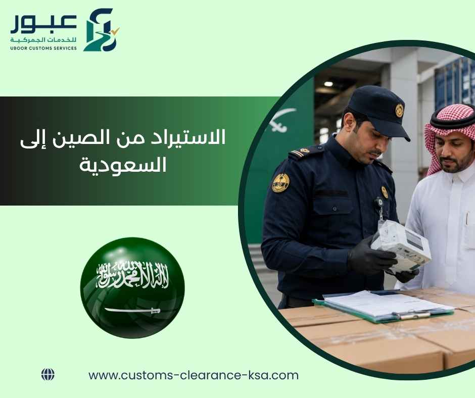 الاستيراد من الصين إلى السعودية الاستيراد من الصين إلى السعودية