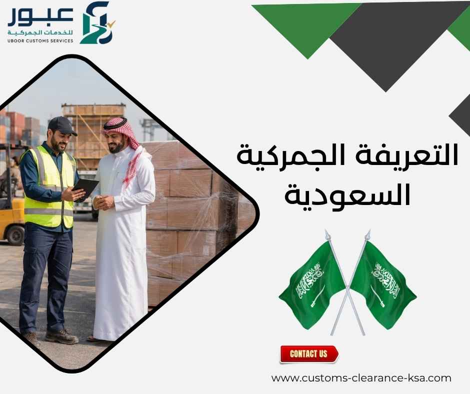 التعريفة الجمركية السعودية