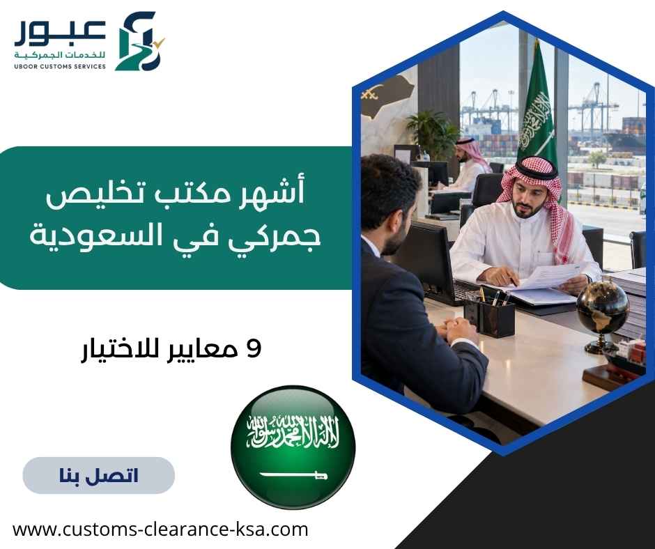 أشهر مكتب تخليص جمركي في السعودية