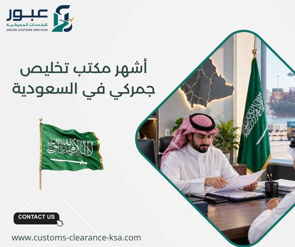 أشهر مكتب تخليص جمركي في السعودية