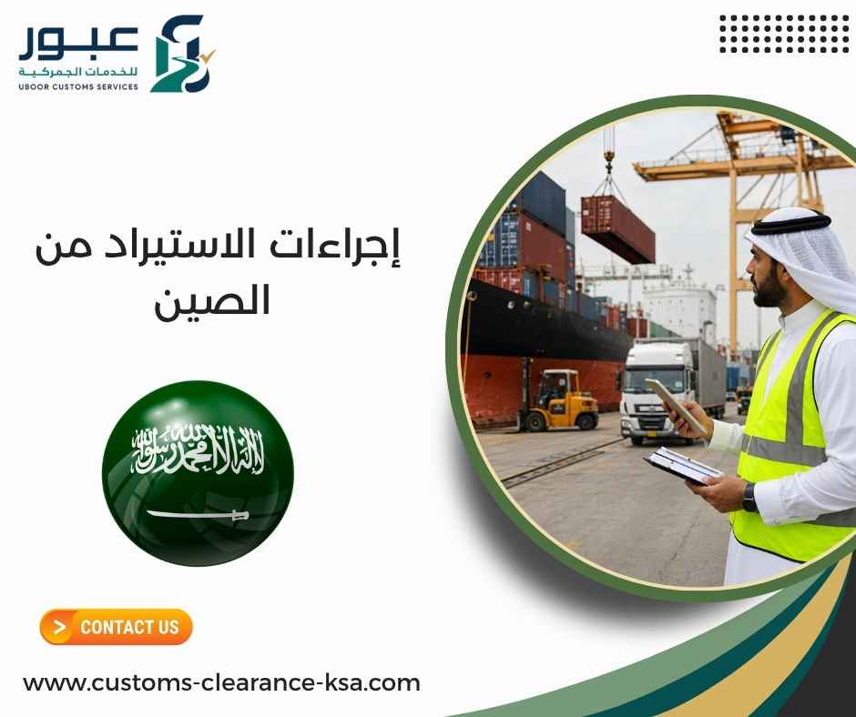إجراءات الاستيراد من الصين إجراءات الاستيراد من الصين