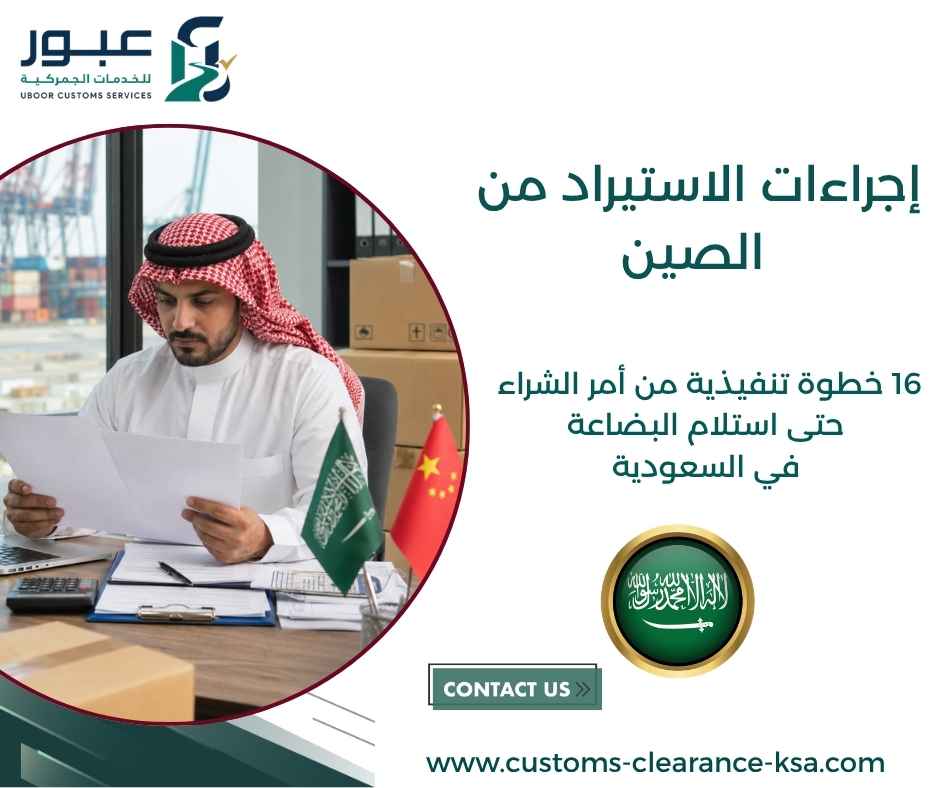 إجراءات الاستيراد من الصين