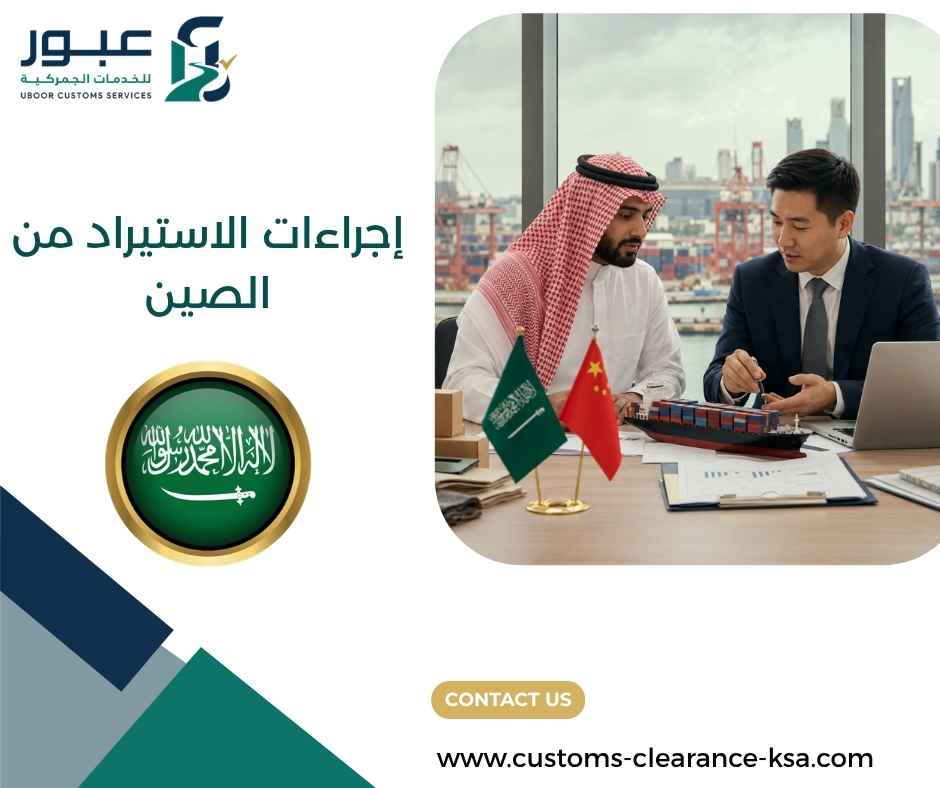 إجراءات الاستيراد من الصين إجراءات الاستيراد من الصين