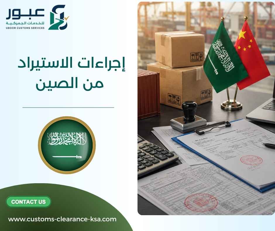 إجراءات الاستيراد من الصين إجراءات الاستيراد من الصين