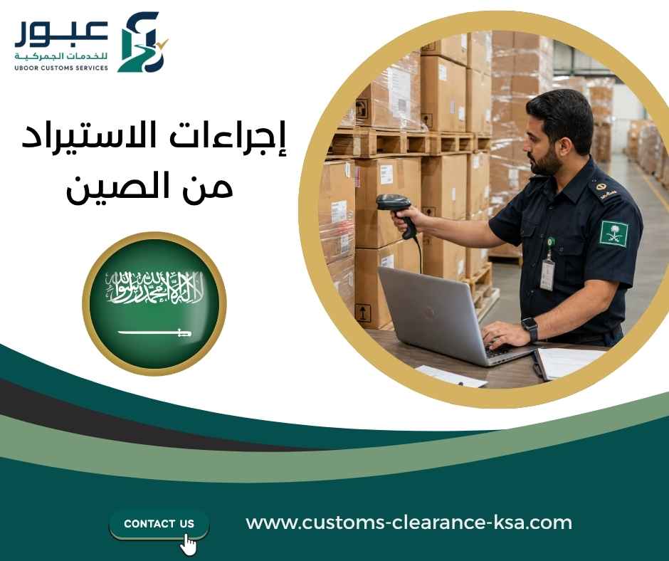 إجراءات الاستيراد من الصين