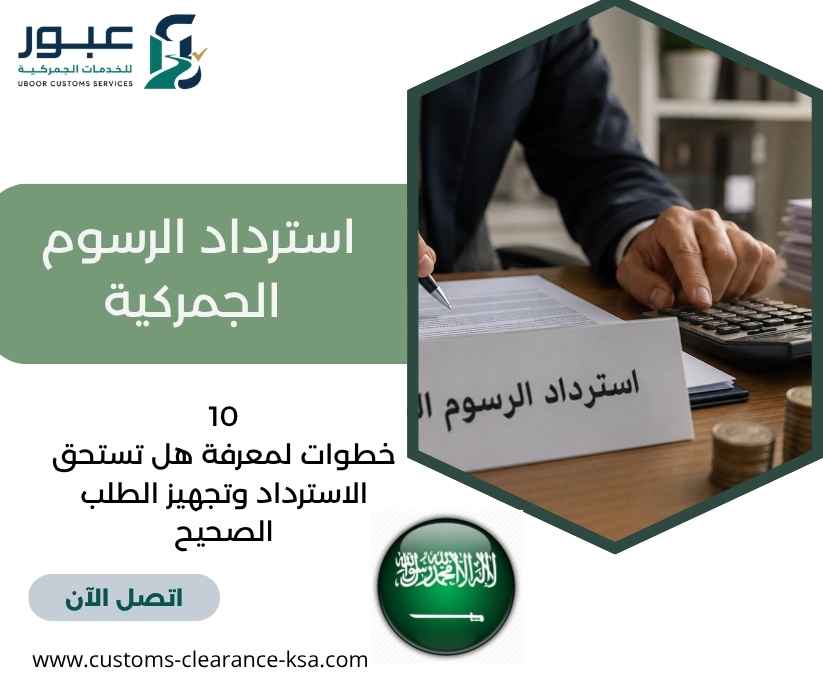 استرداد الرسوم الجمركية