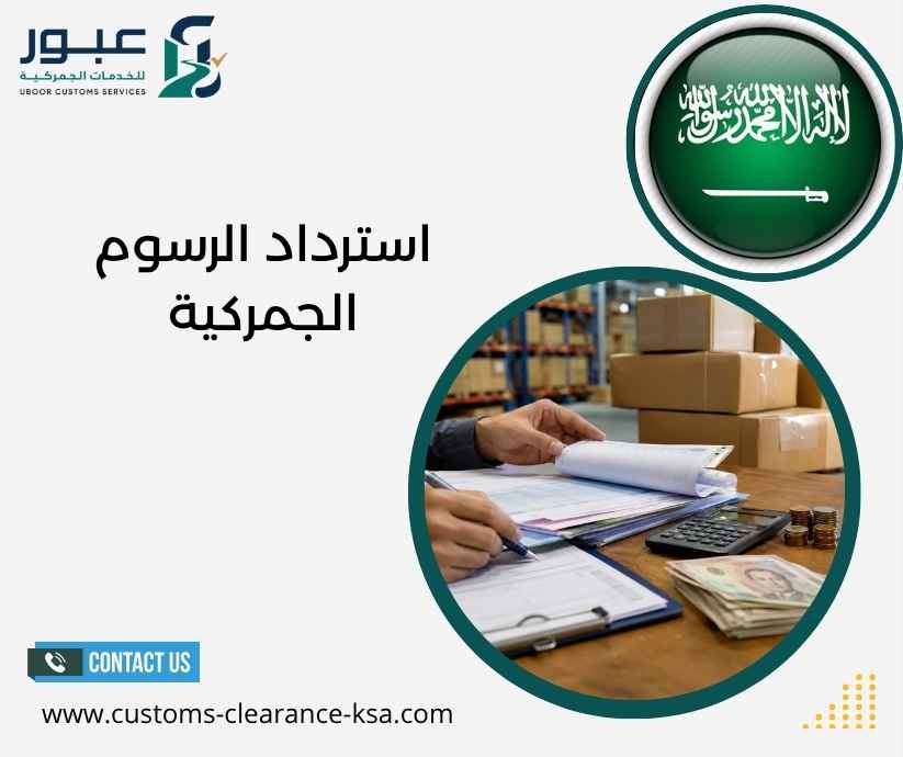 استرداد الرسوم الجمركية