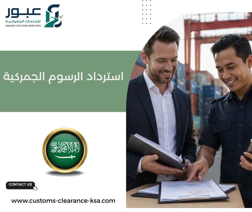 استرداد الرسوم الجمركية