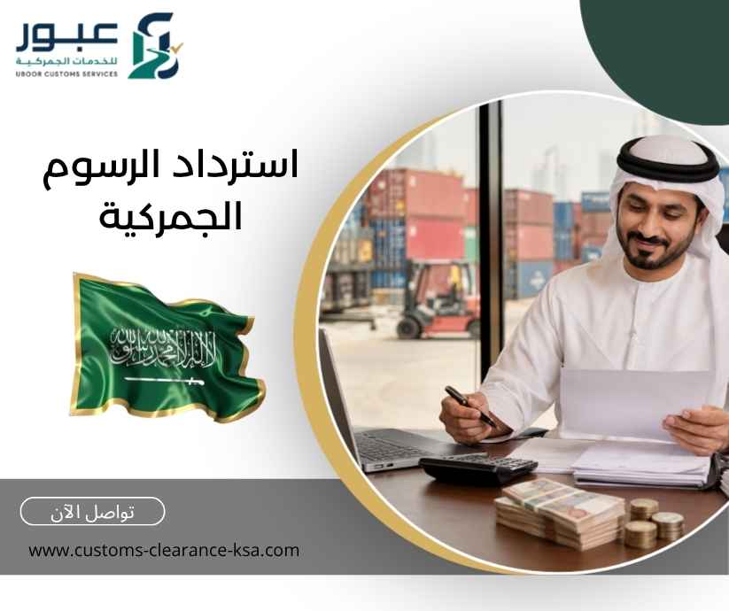استرداد الرسوم الجمركية