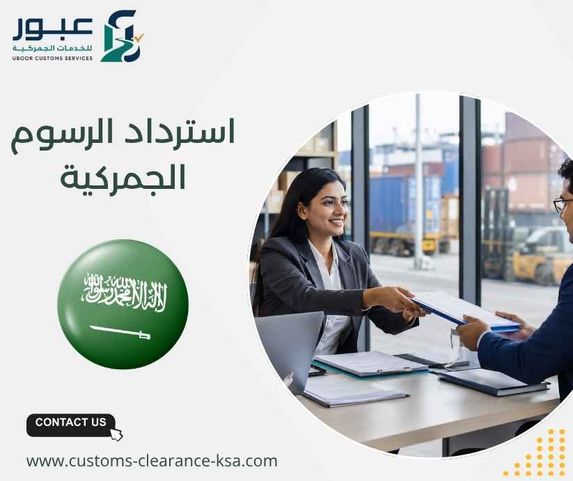 استرداد الرسوم الجمركية