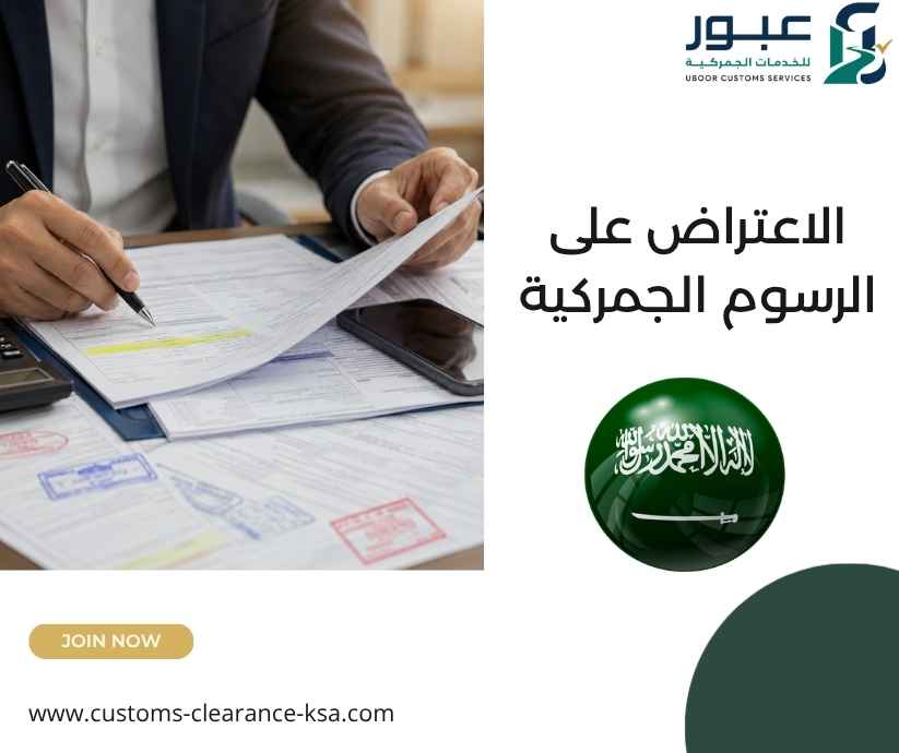 الاعتراض على الرسوم الجمركية