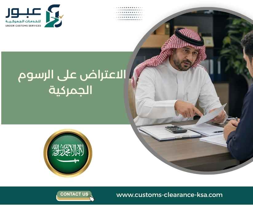 الاعتراض على الرسوم الجمركية
