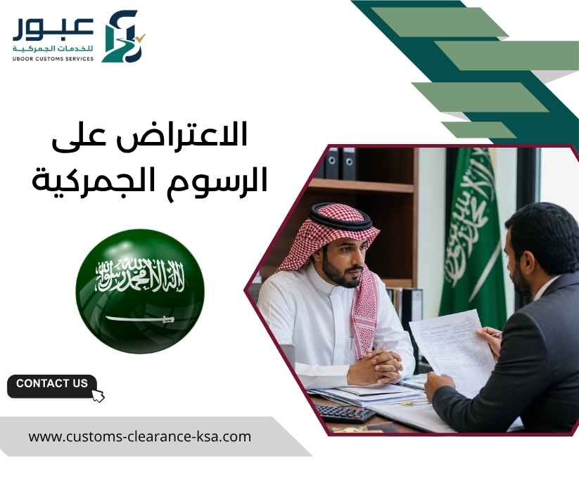 الاعتراض على الرسوم الجمركية