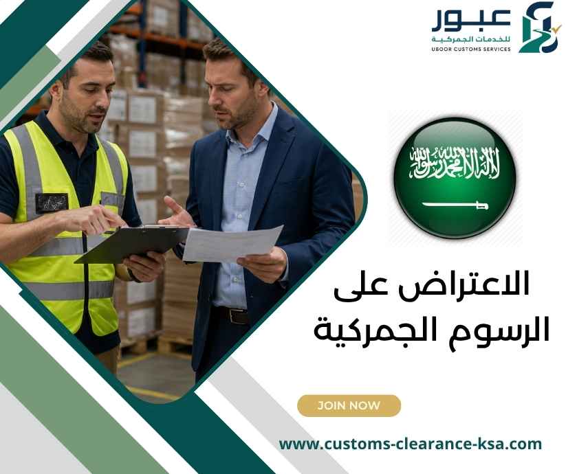 الاعتراض على الرسوم الجمركية