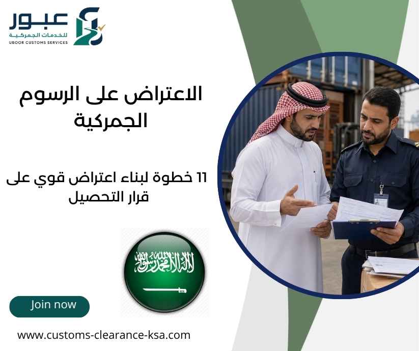 الاعتراض على الرسوم الجمركية
