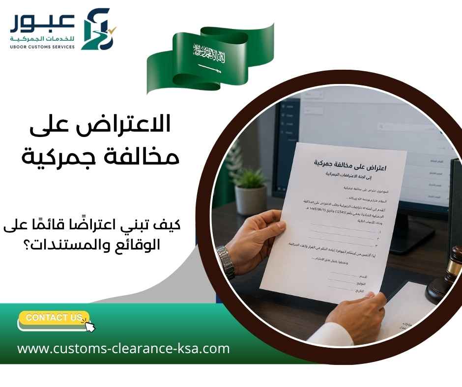 الاعتراض على مخالفة جمركية