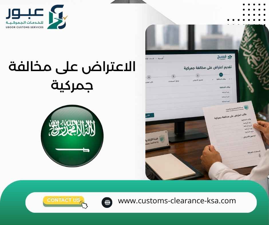 الاعتراض على مخالفة جمركية