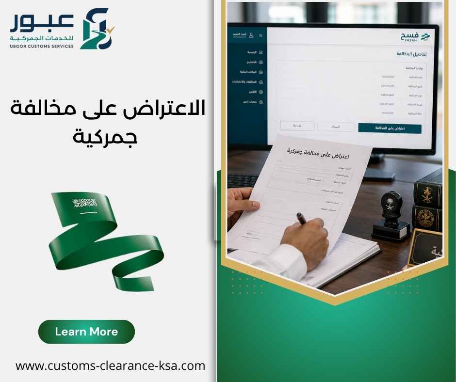 الاعتراض على مخالفة جمركية