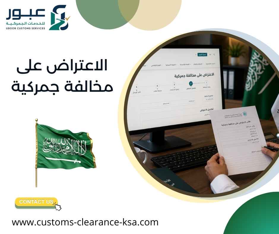 الاعتراض على مخالفة جمركية