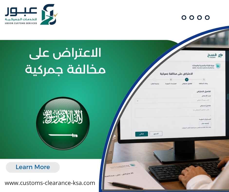 الاعتراض على مخالفة جمركية