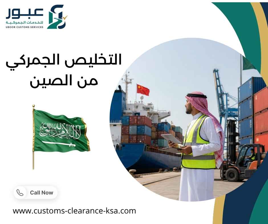 التخليص الجمركي من الصين
