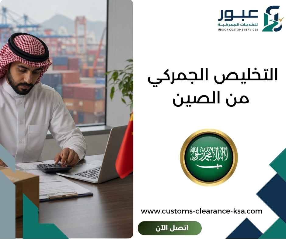 التخليص الجمركي من الصين