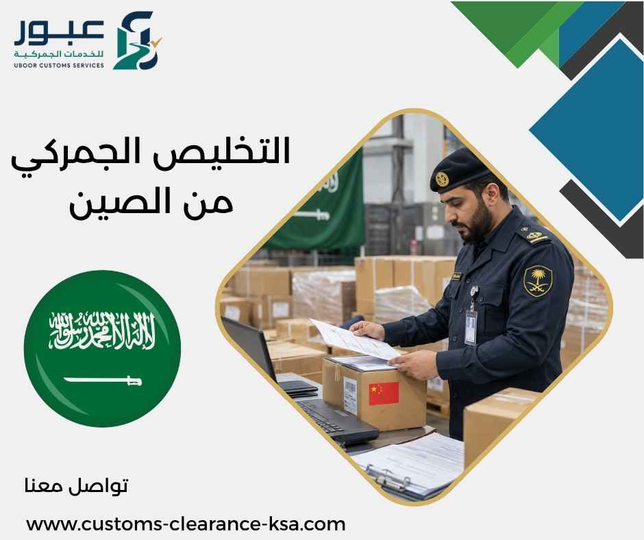التخليص الجمركي من الصين