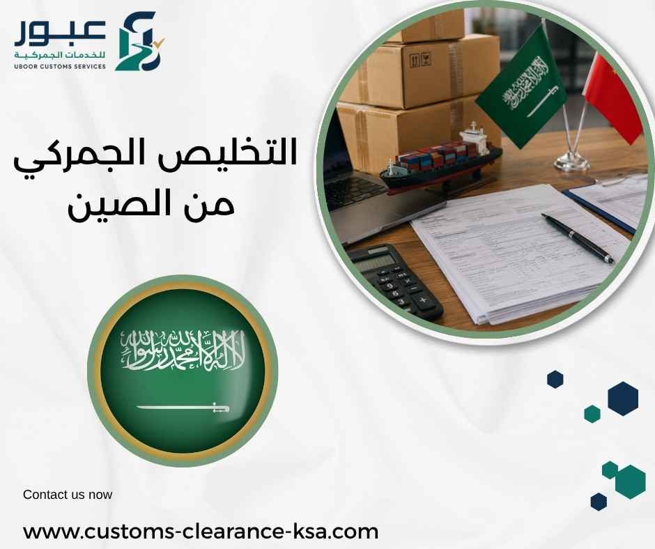 التخليص الجمركي من الصين